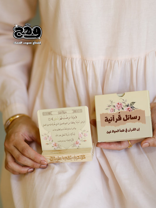 بطاقات “رسائل قرآنية” – 30 آية يومية مع حامل خشبي أنيق لتجعل القرآن رفيقك كل يوم 🌿