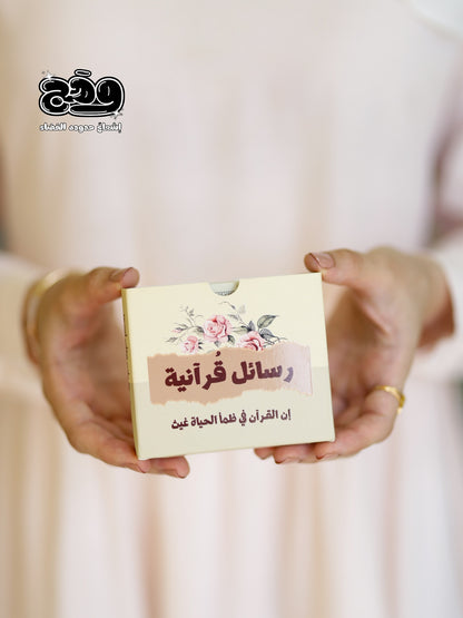 بطاقات “رسائل قرآنية” – 30 آية يومية مع حامل خشبي أنيق لتجعل القرآن رفيقك كل يوم 🌿
