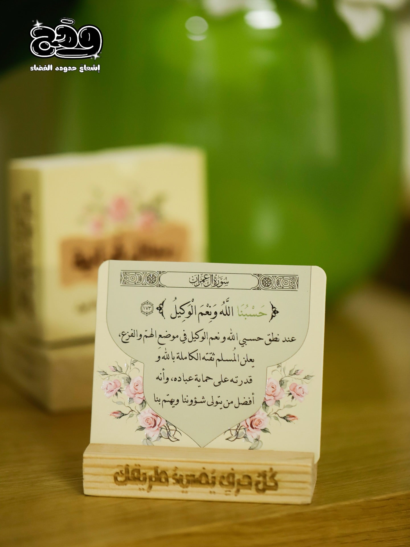 بطاقات “رسائل قرآنية” – 30 آية يومية مع حامل خشبي أنيق لتجعل القرآن رفيقك كل يوم 🌿