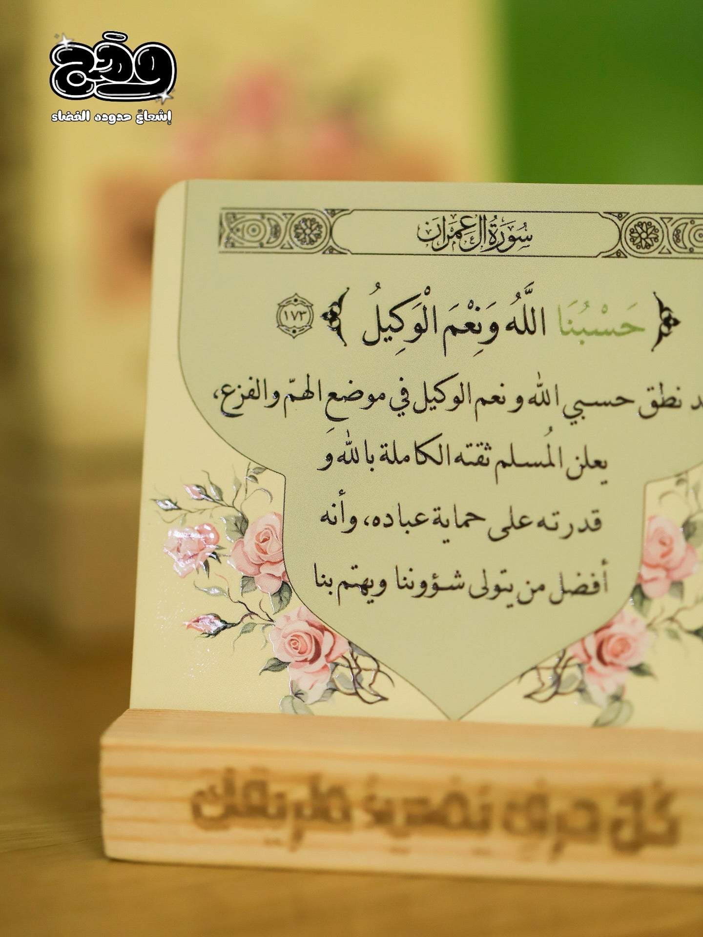 بطاقات “رسائل قرآنية” – 30 آية يومية مع حامل خشبي أنيق لتجعل القرآن رفيقك كل يوم 🌿